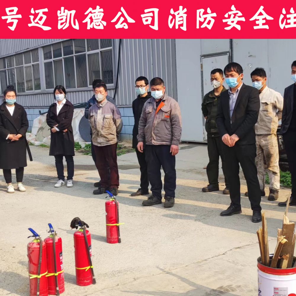 安全為了生產，生產必須安全  邁凱德機械有限公司2023年度春季消防安全教育